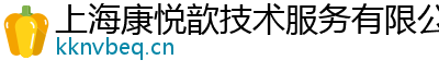 上海康悅歆技術(shù)服務(wù)有限公司