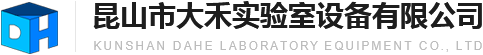 昆山市大禾實驗室設備有限公司