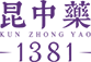 昆中藥-1381-昆明中藥廠有限公司官網