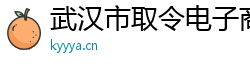 武漢市取令電子商務有限公司
