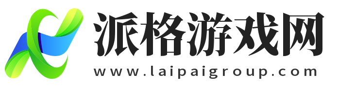 派格游戲網(wǎng)_游戲推薦_新游推薦_2024最新游戲推薦