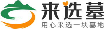北京墓地-北京公墓陵園選墓服務平臺-來選墓網