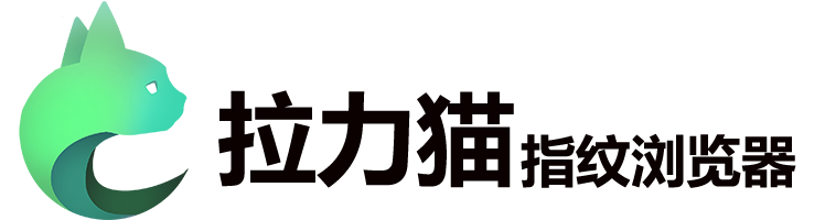 拉力貓指紋瀏覽器-跨境電商防關聯瀏覽器,多平臺賬號矩陣管理