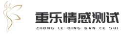 重樂情感測試-婚姻咨詢-婚姻經營-戀愛脫單