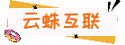 云蛛互聯