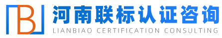 ISO管理體系,高新技術(shù)企業(yè)認(rèn)定,信用等級(jí)評(píng)估,商標(biāo)專利-河南聯(lián)標(biāo)認(rèn)證咨詢有限公司