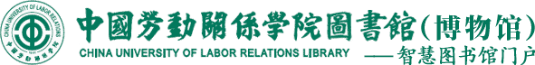 中國(guó)勞動(dòng)關(guān)系學(xué)院圖書館（博物館）