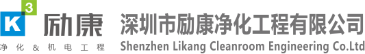 GMP車間設計裝修-醫療器械/診斷試劑GMP車間裝修-CAR-T細胞實驗室裝修-基因測序實驗室設計-深圳市勵康凈化工程有限公司