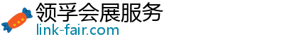 領孚會展服務官方網站