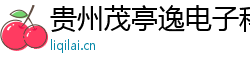 貴州茂亭逸電子科技有限公司