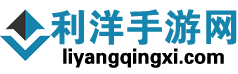 利洋手游網(wǎng) - 手游下載門戶 | 安卓游戲推薦