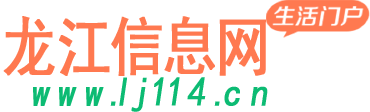 龍江縣信息龍江縣二龍江信息網(wǎng)龍江手房二手車交友—龍江信息網(wǎng)龍江縣信息龍江縣二手房二手車交友