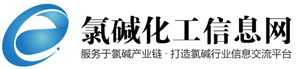 氯堿化工信息網(wǎng) - 服務于氯堿行業(yè)，打造氯堿產(chǎn)業(yè)信息服務平臺