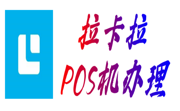 拉卡拉POS機申請辦理-個人POS機免費領取正規渠道