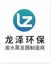 強(qiáng)制循環(huán)蒸發(fā)器_化工_金屬清洗_含重金屬_RO廢水蒸發(fā)器廠家價(jià)格_常州市龍澤環(huán)保科技有限公司