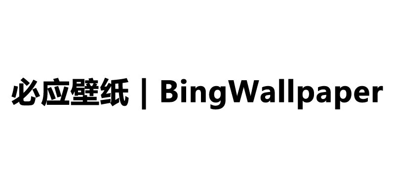 必應壁紙 | Bing Wallpaper | 每日必應壁紙下載