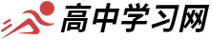 高中學(xué)習(xí)網(wǎng)-高考生信息學(xué)習(xí)必備平臺