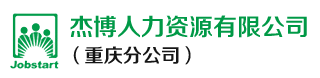 重慶人力資源_重慶靈活用工_重慶勞務外包_重慶生產線外包_寧波杰博人力資源有限公司（重慶分公司）