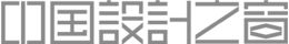 中國設計之窗-作品設計及備案門戶