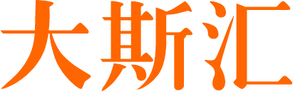 大斯匯su模型庫下載_免費草圖大師模型下載_PSD素材免費下載 平面廣告設計免費下載 - 大斯匯