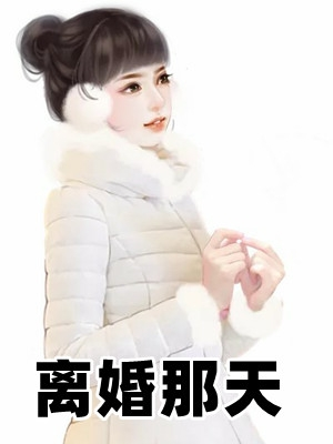 52小說網_好看的免費小說閱讀網_飛可網絡科技公司