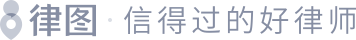 在線法律咨詢_律圖-專業(yè)的法律咨詢網和律師門戶