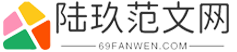 陸玖范文網-優質范文的提供網站！