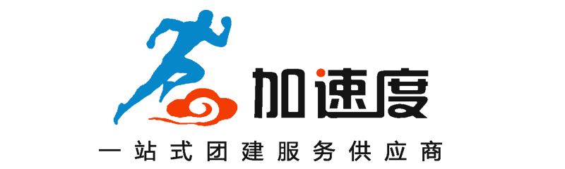 成都團建公司,成都團建活動,成都拓展公司,成都拓展團建,成都團建活動策劃,加速度團建,成都團建好去處