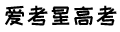 愛考星-手抄報大全模板,黑板報,讀書小報,線描畫,賀卡高清圖片
