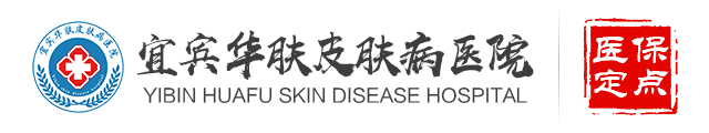 宜賓華膚皮膚病醫(yī)院-宜賓白癜風(fēng)醫(yī)院
