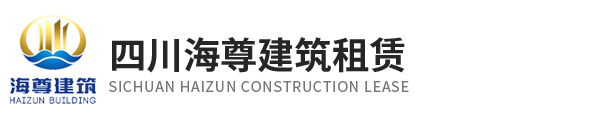 成都鋼管架搭建,成都鋼管架安裝,成都鋼管架租賃出租【四川海尊鋼管架搭建安裝】