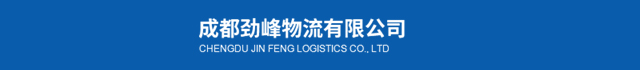成都勁峰物流有限公司