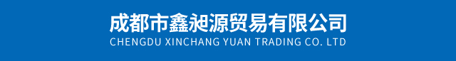 成都市鑫昶源貿易有限公司