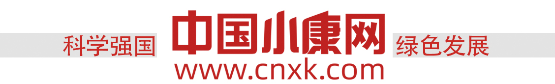 中國(guó)小康網(wǎng)-科學(xué)強(qiáng)國(guó) 綠色發(fā)展