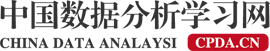 數(shù)據(jù)分析師考試_數(shù)據(jù)分析認(rèn)證_數(shù)據(jù)分析行業(yè)培訓(xùn)機(jī)構(gòu)排名-CPDA數(shù)據(jù)分析師