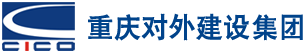 重慶對外建設(shè)（集團(tuán)）有限公司