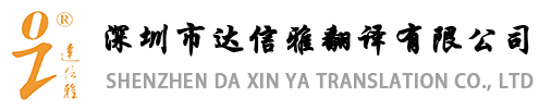 深圳市達(dá)信雅翻譯有限公司