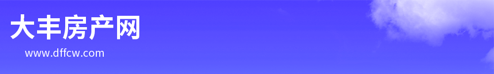 大豐房產網,大豐二手房,大豐租房,大豐新樓盤