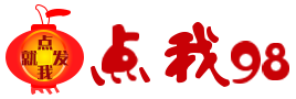 點(diǎn)我98廣告任務(wù)網(wǎng)_威客任務(wù)平臺(tái)