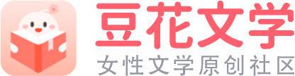 豆花文學-豆腐姐妹站，女性文學原創社區