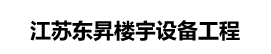 家用微型電梯_別墅小型電梯_家用別墅電梯-江蘇東昇樓宇設(shè)備工程有限公司