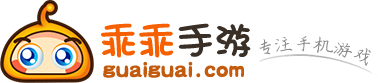 免費安卓游戲_安卓軟件下載_乖乖手游