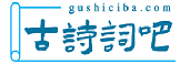 古詩(shī)詞吧_古詩(shī)文網(wǎng)_古詩(shī)大全_唐詩(shī)宋詞_古文典籍_古詩(shī)詞  - 古詩(shī)詞吧