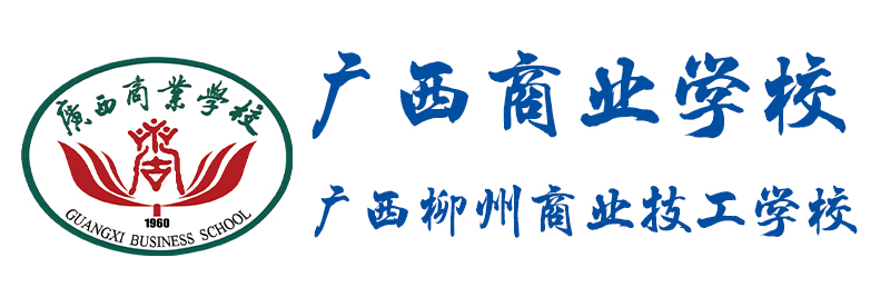 廣西商業(yè)學(xué)校（廣西柳州商業(yè)技工學(xué)校）