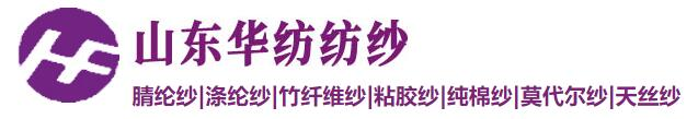 山東華紡紡紗有限公司