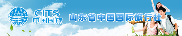 菏澤旅行社_菏澤旅游團(tuán)_菏澤國際旅行社 - 菏澤中國國際旅行社