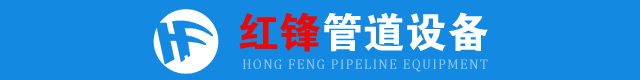 鞏義市紅鋒管道設(shè)備有限公司