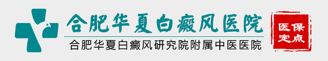合肥華夏白癜風醫院_合肥華夏白癜風專科醫院_合肥華夏白癜風醫院_合肥華夏皮膚病醫院