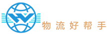華維物流