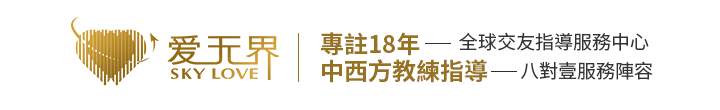 愛無界全球交友中心_國際婚戀交友網(wǎng)_跨國婚姻介紹所_海外相親征婚網(wǎng)站